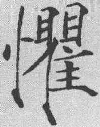 懼,趙佶 ,書法字典